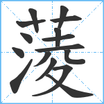 蔆笔顺分解图片16