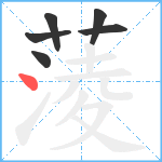 蔆笔顺分解图片6