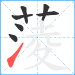 蔆笔顺分解图片7