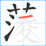 蔆笔顺分解图片8