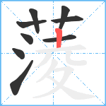 蔆笔顺分解图片9