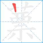 蔈笔顺分解图片1