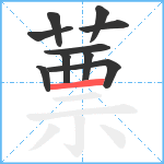 蔈笔顺分解图片10