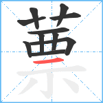 蔈笔顺分解图片11