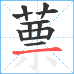 蔈笔顺分解图片12