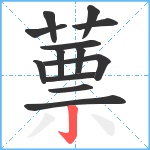 蔈笔顺分解图片13