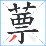 蔈笔顺分解图片14