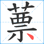 蔈笔顺分解图片15