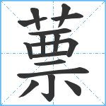 蔈笔顺分解图片16