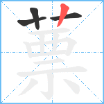 蔈笔顺分解图片4
