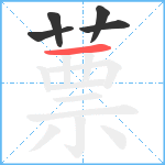 蔈笔顺分解图片5