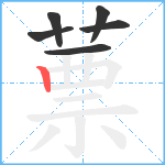 蔈笔顺分解图片6