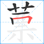 蔈笔顺分解图片7