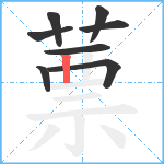 蔈笔顺分解图片8