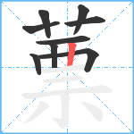 蔈笔顺分解图片9