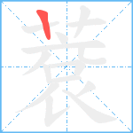 蔉笔顺分解图片1