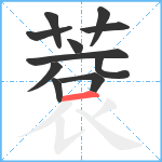 蔉笔顺分解图片11