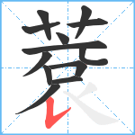 蔉笔顺分解图片13