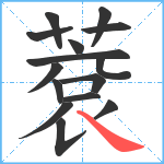 蔉笔顺分解图片15