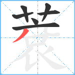 蔉笔顺分解图片7