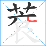 蔉笔顺分解图片8