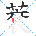 蔉笔顺分解图片9