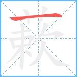 蔌笔顺分解图片1