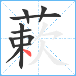 蔌笔顺分解图片10