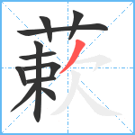 蔌笔顺分解图片11