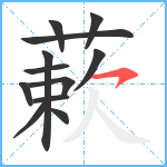 蔌笔顺分解图片12