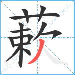 蔌笔顺分解图片13