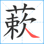 蔌笔顺分解图片14