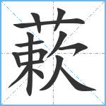 蔌笔顺分解图片15