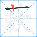 蔌笔顺分解图片2