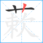 蔌笔顺分解图片3