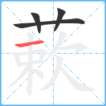 蔌笔顺分解图片4