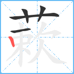 蔌笔顺分解图片5