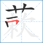 蔌笔顺分解图片6