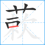 蔌笔顺分解图片7