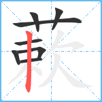 蔌笔顺分解图片8