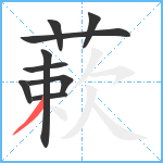 蔌笔顺分解图片9