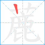 蔍笔顺分解图片1