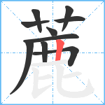 蔍笔顺分解图片10