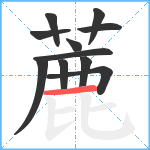 蔍笔顺分解图片11