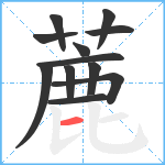 蔍笔顺分解图片12