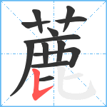 蔍笔顺分解图片13