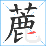 蔍笔顺分解图片14