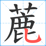 蔍笔顺分解图片15