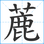 蔍笔顺分解图片16