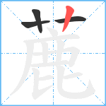 蔍笔顺分解图片4